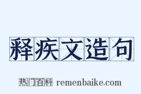 释疾文造句是什么意思的图片